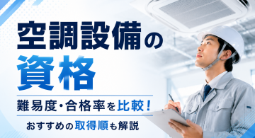 空調設備の資格一覧！難易度・合格率をランキング形式で比較｜おすすめの取得順も解説